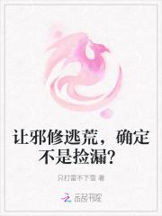 让邪修逃荒，确定不是捡漏？