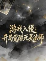 游戏入侵：开局觉醒死灵法师