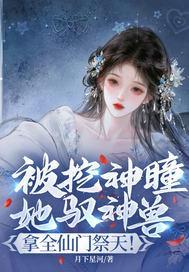 被挖神瞳？她驭神兽，拿全仙门祭天！