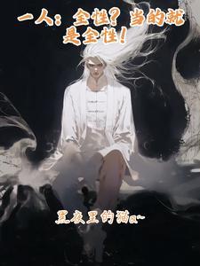 一人：全性？当的就是全性！