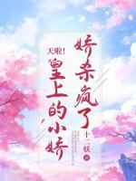 天啦！皇上的小娇娇杀疯了