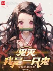 鬼灭：我是一只鬼