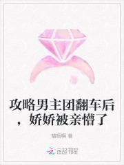 攻略男主团翻车后，娇娇被亲懵了