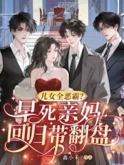 儿女全恶霸？早死亲妈回归带翻盘