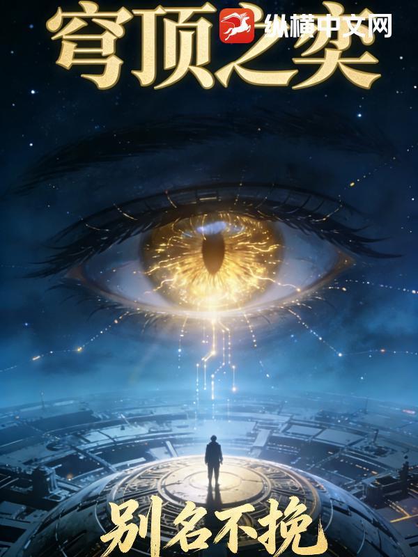 穹顶之奕