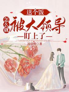 送个饭，怎么就被大领导盯上了