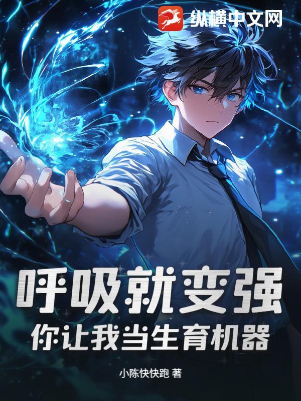 呼吸就变强，你让我当生育机器？