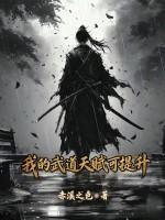 我的武道天赋可提升