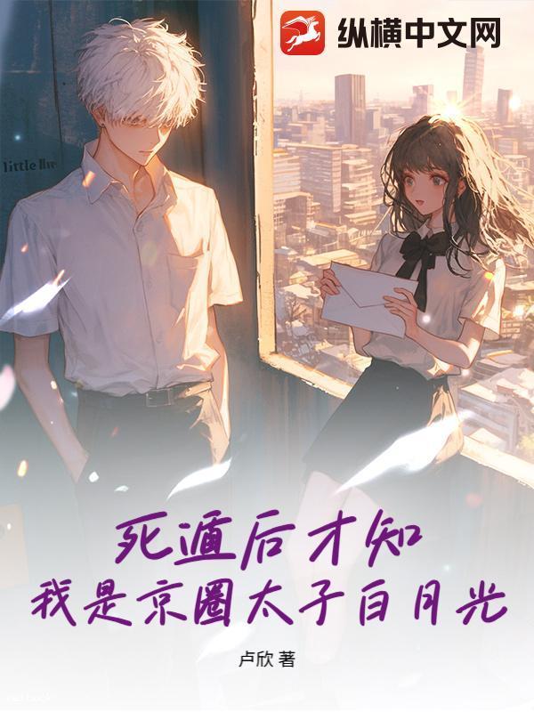 死遁后才知，我是京圈太子白月光