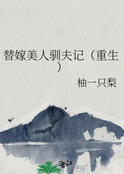 替嫁美人驯夫记（重生）